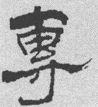 专,葉慧明碑 ,書法字典